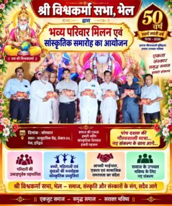 उत्तराखंड / हरिद्वार : श्री विश्वकर्मा सभा भेल ने मनाया भव्य परिवार मिलन समारोह, संस्कृति और संस्कारों के संरक्षण का लिया संकल्प…