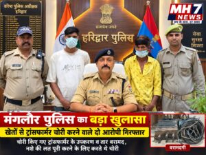उत्तराखंड / हरिद्वार : मंगलौर पुलिस का बड़ा खुलासा: खेतों से ट्रांसफार्मर चोरी करने वाले दो आरोपी गिरफ्तार, उपकरण व तार बरामद…