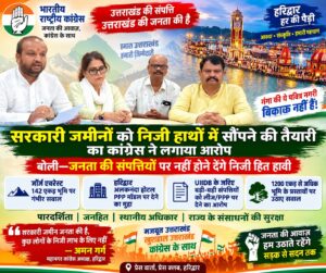 उत्तराखंड / हरिद्वार : सरकारी जमीनों पर कांग्रेस का सरकार से सवाल—‘जनता की संपत्ति को निजी हितों के लिए इस्तेमाल नहीं होने देंगे’_ देखे विडिओ !!