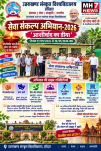 उत्तराखंड / हरिद्वार : ‘आशीर्वाद का दीया’ से रोशन हुआ संस्कृत विश्वविद्यालय परिसर, सेवा संकल्प अभियान-2026 का शुभारंभ…