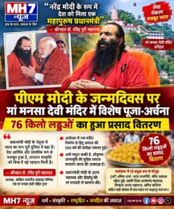 उत्तराखंड / हरिद्वार : प्रधानमंत्री मोदी के जन्मदिवस पर मां मनसा देवी मंदिर में गूंजा आशीर्वाद, 76 किलो लड्डुओं से हुआ प्रसाद वितरण”_ देखे विडिओ !!