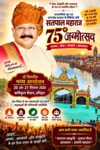 उत्तराखंड / हरिद्वार : सतपाल महाराज के 75वें जन्मोत्सव पर ऋषिकुल मैदान में सजेगा आध्यात्म और संस्कृति का भव्य मंच…