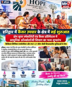 उत्तराखंड / हरिद्वार : हरिद्वार में कैंसर उपचार के क्षेत्र में नई शुरुआत, होप सुपर स्पेशलिटी एंड कैंसर हॉस्पिटल में ऑन्कोलॉजी विभाग का भव्य शुभारंभ…