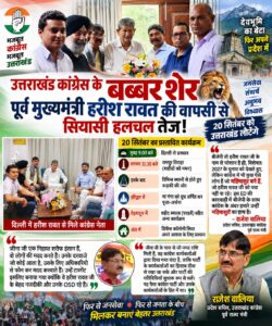 उत्तराखंड / हरिद्वार / देहरादून : 20 सितम्बर,उउत्तराखंड कांग्रेस के “बब्बर शेर” पूर्व मुख्यमंत्री हरीश रावत की वापसी से सियासी हलचल तेज, राजेश वालिया के बयान से गरमाई राजनीति…