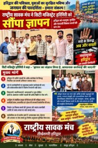 उत्तराखंड / हरिद्वार : हरिद्वार में बढ़ते नशे के अवैध कारोबार पर अंकुश और अर्धकुंभ कार्यों में पारदर्शिता की मांग…