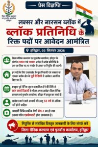 उत्तराखंड / हरिद्वार : लक्सर और नारसन ब्लॉक में ब्लॉक प्रतिनिधि के रिक्त पदों पर पूर्व सैनिकों से आवेदन आमंत्रित…