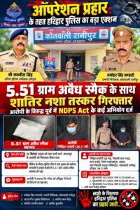 उत्तराखंड / हरिद्वार : 🚨 ऑपरेशन प्रहार: हरिद्वार में नशा तस्करों पर पुलिस का शिकंजा, 5.51 ग्राम स्मैक के साथ 21 वर्षीय आरोपी गिरफ्तार_देखे विडिओ !!