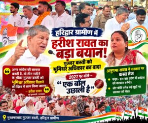 उत्तराखंड : हरिद्वार ग्रामीण में हरीश रावत का बड़ा सियासी दांव! गुज्जर बस्ती को भूमिधर अधिकार का वादा, 2027 पर बोले—“एक बॉल उछाली है”_ देखे विडिओ !!