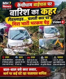 उत्तराखंड / नैनीताल: कैंचीधाम बाईपास पर बारिश का कहर: लैंडस्लाइड की चपेट में आया पेड़, चलती कार पर गिरा भारी भरकम पेड़_ देखे विडिओ !!