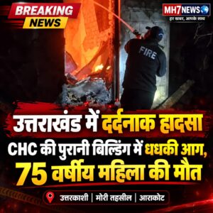 उत्तराखंड / उत्तरकाशी : उत्तराखंड में दर्दनाक हादसा: CHC की पुरानी बिल्डिंग में धधकी भीषण आग, 75 वर्षीय बुजुर्ग महिला जिंदा जली…