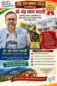 उत्तराखंड / उत्तरकाशी / हरिद्वार : संविधान क्लब नई दिल्ली में डॉ. चंद्र लाल भारती को मिला ‘राष्ट्र रत्न सम्मान 2026’_ देखे विडिओ !!