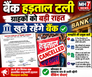 देश / उत्तराखंड : बैंक हड़ताल टली, ग्राहकों को बड़ी राहत: 28 से 30 सितंबर तक प्रस्तावित स्ट्राइक स्थगित, खुले रहेंगे बैंक…