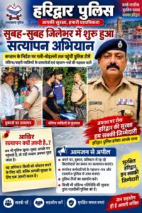 उत्तराखंड / हरिद्वार : सुरक्षित हरिद्वार के लिए पुलिस का बड़ा कदम, सुबह-सुबह गली-मोहल्लों में पहुंचीं पुलिस टीमें…