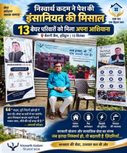 उत्तराखंड / हरिद्वार : निस्वार्थ कदम ने पेश की इंसानियत की मिसाल, 13 बेघर परिवारों को मिला अपना आशियाना…