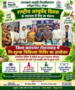 उत्तराखंड / हरिद्वार : राष्ट्रीय आयुर्वेद दिवस पर जिला कारागार में स्वास्थ्य शिविर, बंदियों का हुआ निःशुल्क स्वास्थ्य परीक्षा…