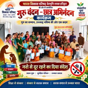 उत्तराखंड / हरिद्वार : गुरु वंदन-छात्र अभिनंदन कार्यक्रम में गूंजा संस्कार और शिक्षा का संदेश, नशे से दूर रहने का लिया संकल्प…