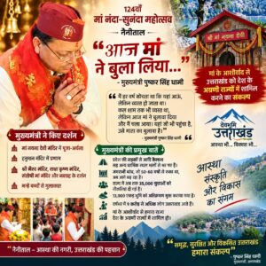 उत्तराखंड / नैनीताल : “आज मां ने बुला लिया”: नंदा-सुनंदा महोत्सव में भावुक हुए मुख्यमंत्री धामी__देखे विडिओ !!