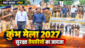 कुंभ मेला 2027: हरिद्वार में भीड़ प्रबंधन और श्रद्धालुओं की सुरक्षा को लेकर पुलिस अधिकारियों ने किया स्थलीय निरीक्षण