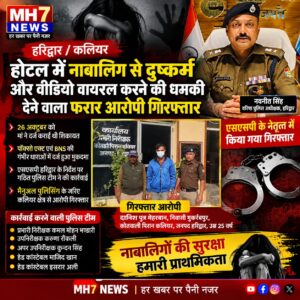 उत्तराखंड / हरिद्वार : होटल में नाबालिग से दुष्कर्म का आरोप, वीडियो वायरल करने की धमकी देने वाला फरार आरोपी गिरफ्तार _देखे विडिओ !!