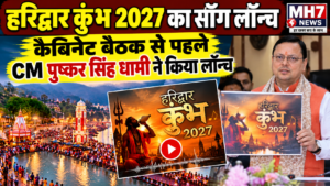 हरिद्वार कुंभ 2027 का सॉन्ग लॉन्च, कैबिनेट बैठक से पहले CM पुष्कर सिंह धामी ने किया लॉन्च