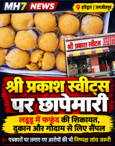 उत्तराखंड / हरिद्वार : जगजीतपुर स्थित मिठाई की दुकान पर छापेमारी, लड्डू में फफूंद की शिकायत से मचा हड़कंप; पत्रकारों पर भी लगाए पैसे मांगने के आरोप__देखे विडिओ !!