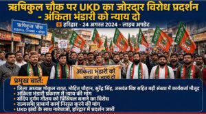 उत्तराखंड / हरिद्वार :अंकिता भंडारी को न्याय दिलाने की मांग को लेकर ऋषिकुल चौक पर UKD का जोरदार प्रदर्शन