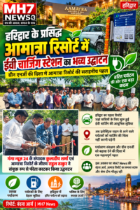 उत्तराखंड / हरिद्वार हरिद्वार के आमात्रा रिसोर्ट में EV चार्जिंग स्टेशन का भव्य उद्घाटन, पर्यटकों को मिलेगी बड़ी सुविधा…