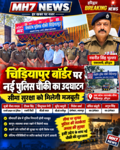 उत्तराखंड/हरिद्वार : चिड़ियापुर बॉर्डर पर नई पुलिस चौकी का उद्घाटन, सीमा सुरक्षा को मिलेगी _वीडियो देखें!!