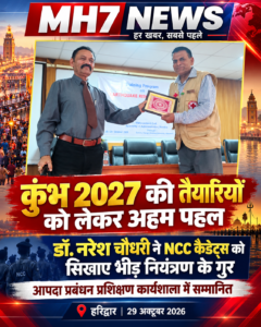 उत्तराखंड/हरिद्वार : अर्धकुभ मेला 2027 की तैयारियों को लेकर प्रशासन सक्रिय, डॉ. नरेश चौधरी ने NCC कैडेट्स को सिखाए भीड़ नियंत्रण के गुर…