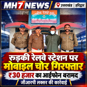 उत्तराखंड/हरिद्वार: रुड़की रेलवे स्टेशन पर जीआरपी का एक्शन, ट्रेन में चोरी हुआ ₹30 हजार का आईफोन बरामद; आरोपी गिरफ्तार…