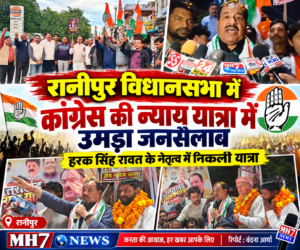 उत्तराखंड / हरिद्वार : रानीपुर विधानसभा में कांग्रेस की न्याय यात्रा में उमड़ा जनसैलाब, हरक सिंह रावत के नेतृत्व में निकली यात्रा…