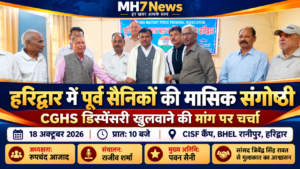 उत्तराखंड/हरिद्वार : हरिद्वार में पूर्व केंद्रीय सशस्त्र बल कार्मिक कल्याण संघ की मासिक संगोष्ठी सम्पन्न, CGHS डिस्पेंसरी खुलवाने की मांग उठी