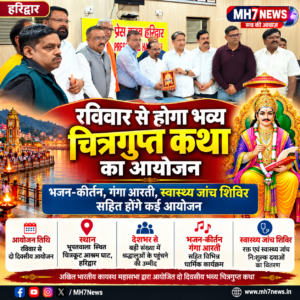 उत्तराखंड/हरिद्वार :हरिद्वार में रविवार से होगा भव्य चित्रगुप्त कथा का आयोजन, देशभर से जुटेंगे श्रद्धालु…