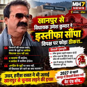 उत्तराखंड/हरिद्वार : उमेश कुमार का इस्तीफा, हरीश रावत की खानपुर पर नजर! 2027 से पहले उत्तराखंड की सियासत में बड़ा उलटफेर?