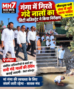 उत्तराखंड / हरिद्वार : गंगा में गिरते सीवरयुक्त नालों पर सिटी मजिस्ट्रेट का निरीक्षण, टेपिंग का दिया आश्वासन