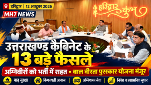 उत्तराखंड/हरिद्वार: उत्तराखंड कैबिनेट के 13 अहम फैसलों पर मुहर, युवाओं से लेकर बाढ़ सुरक्षा और आवास तक पर बड़ा निर्णय…