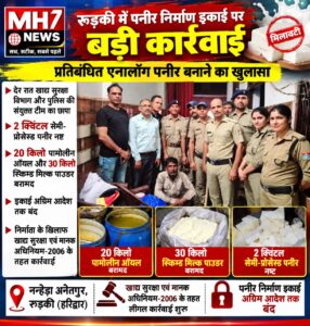 उत्तराखंड /हरिद्वार : रुड़की में पनीर निर्माण इकाई पर बड़ी कार्रवाई, प्रतिबंधित एनालॉग पनीर बनाने का खुलासा…