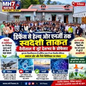 उत्तराखंड / नैनीताल : डिफेंस से हेल्थ और एनर्जी तक स्वदेशी ताकत की तैयारी, नैनीताल में जुटे देशभर के प्रोफेसर…