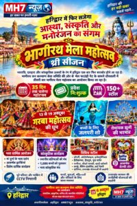 उत्तराखंड / हरिद्वार : भेल में फिर सजेगा आस्था, संस्कृति और मनोरंजन का संगम, भागीरथ मेला महोत्सव का भव्य आगाज_देखे विडिओ !!