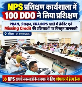 उत्तराखंड / हरिद्वार : NPS प्रशिक्षण कार्यशाला में DDO को मिली प्रक्रियाओं की विस्तृत जानकारी, Missing Credit के निस्तारण पर विशेष जोर…