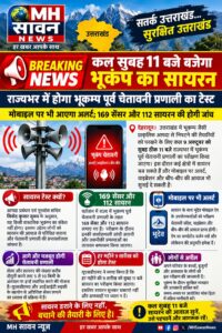 उत्तराखंड / देहरादून : अतिअवाश्यक सुचना -🚨 कल सुबह 11 बजे बजेगा भूकंप का सायरन, घबराएं नहीं—यह है मॉक टेस्ट…