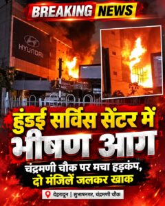 उत्तराखंड / देहरादून : हुंडई सर्विस सेंटर में भीषण आग, दो मंजिलें जलकर खाक…