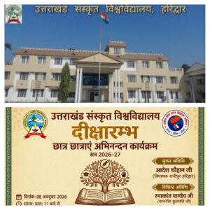 उत्तराखंड / हरिद्वार : उत्तराखंड संस्कृत विश्वविद्यालय में पहली बार गूंजा ‘दीक्षारंभ’ का उल्लास, नवप्रवेशित विद्यार्थियों का हुआ भव्य स्वागत_देखे विडिओ !!