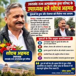 उत्तराखंड / देहरादून : शोएब अहमद ने संभाला उत्तराखंड राज्य अल्पसंख्यक हुनर परिषद के उपाध्यक्ष का कार्यभार…