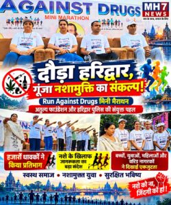 उत्तराखंड / हरिद्वार : “दौड़ा हरिद्वार, गूंजा नशामुक्ति का संकल्प! ‘रन अगेंस्ट ड्रग्स’ में हजारों कदमों ने छेड़ी नशे के खिलाफ जंग”_देखे विडिओ !!