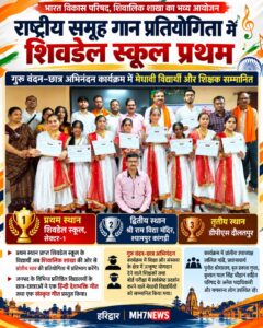 उत्तराखंड / हरिद्वार : राष्ट्रीय समूह गान प्रतियोगिता में शिवडेल स्कूल सेक्टर-1 ने मारी बाजी, प्रथम स्थान हासिल कर प्रांतीय प्रतियोगिता में बनाई जगह
