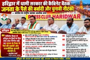 उत्तराखंड / हरिद्वार : धामी सरकार की कैबिनेट बैठक पर कांग्रेस का हमला, आलोक शर्मा बोले—जनता के टैक्स के पैसे की बर्बादी और चुनावी नौटंकी