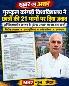 उत्तराखंड / हरिद्वार : खबर का असर: छात्रों की 18 मांगें मंजूर, फिर भी नहीं टूटा अनशन! गुरुकुल कांगड़ी सम विश्वविधालय में आखिर कब निकलेगा समाधान?
