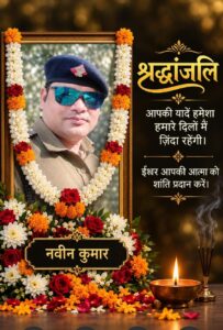 उत्तराखंड / हरिद्वार : GRP परिवार में शोक की लहर: कांस्टेबल नवीन कुमार के आकस्मिक निधन से पुलिस महकमे में छाया मातम, SP अरुणा भारती सहित समस्त GRP परिवार ने दी भावभीनी श्रद्धांजलि…