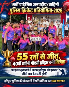 उत्तराखंड / हरिद्वार : 55 रन से जीत दर्ज कर 40वीं वाहिनी पीएसी हरिद्वार बनी विजेता, 15वीं प्रादेशिक पुलिस क्रिकेट प्रतियोगिता का हुआ भव्य समापन…